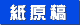 紙原稿アイコン
