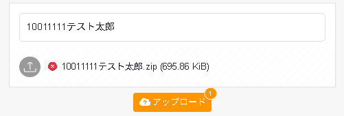 アップロード実行