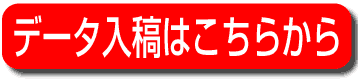 データ入稿